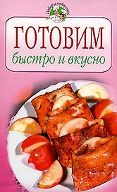 Готовим быстро и вкусно