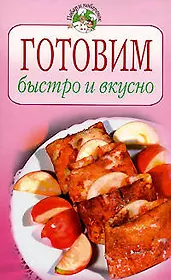 Готовим быстро и вкусно