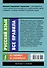 Русский язык. Все правила в схемах и таблицах - 1