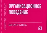 Организационное поведение: Шпаргалка. - М.: РИОР, 2007. - 96 с. - (Шпаргалка [отрывная]). карм. ф.