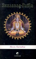 Бхагавад-Гита: Песнь Господня