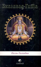 Бхагавад-Гита: Песнь Господня