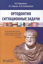 Ортодонтия. Ситуационные задачи: учеб. пособие