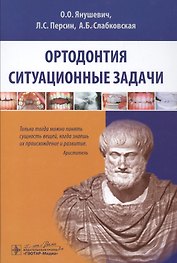 Ортодонтия. Ситуационные задачи: учеб. пособие