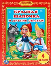 Красная Шапочка и Другие Сказки. Библиотека Детского Сада.