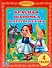 Красная Шапочка и Другие Сказки. Библиотека Детского Сада. - 0