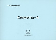 Сюжеты-4. Стихотворения