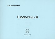 Сюжеты-4. Стихотворения