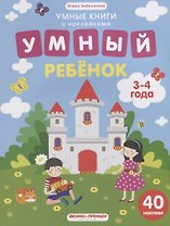 Умный ребенок (илл. Московки) (3-4 года) (40 накл.) (мУмнКнСНакл) Заболотная
