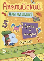 АНГЛИЙСКИЙ ДЛЯ МАЛЫШЕЙ. БУКВЫ И ЦИФРЫ