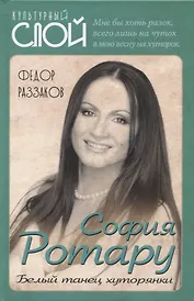 София Ротару. Белый танец хуторянки