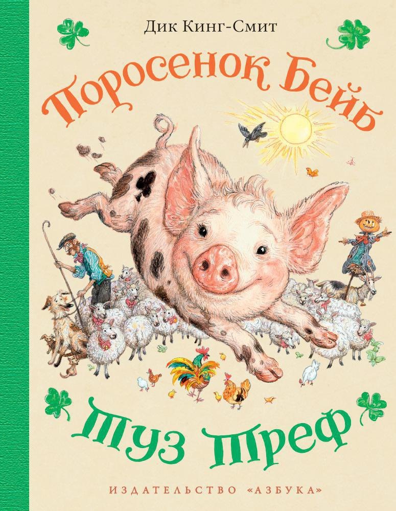 

Поросенок Бейб. Туз Треф (иллюстр. Е. Шипицыной)