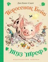 Поросенок Бейб. Туз Треф (иллюстр. Е. Шипицыной)