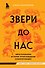 Звери до нас. Нерассказанная история происхождения млекопитающих - 0