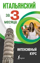 Итальянский за 3 месяца. Интенсивный курс