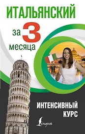 Итальянский за 3 месяца. Интенсивный курс