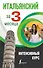 Итальянский за 3 месяца. Интенсивный курс - 0