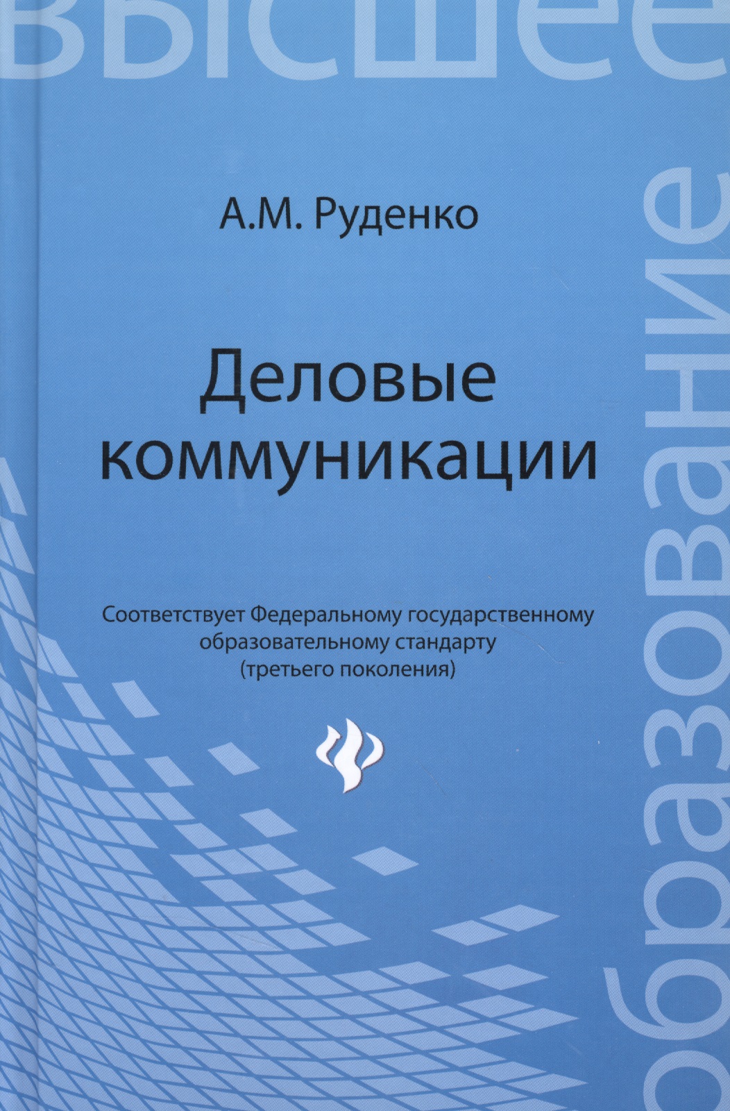 Деловые коммуникации: учебник