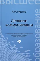 Деловые коммуникации : учебник
