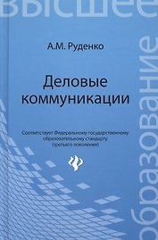 Деловые коммуникации : учебник