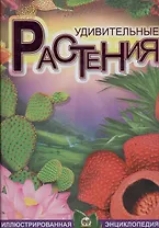 Удивительные растения
