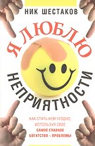 Я люблю неприятности