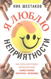 Я люблю неприятности