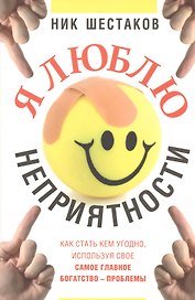 Я люблю неприятности
