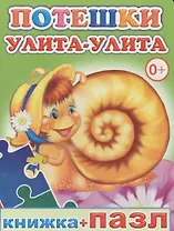 Книжка+пазл. Потешки. Улита-улита