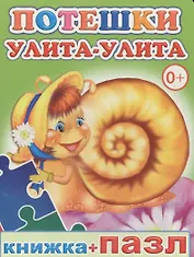 Книжка+пазл. Потешки. Улита-улита