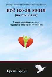Всё из-за меня (но это не так)