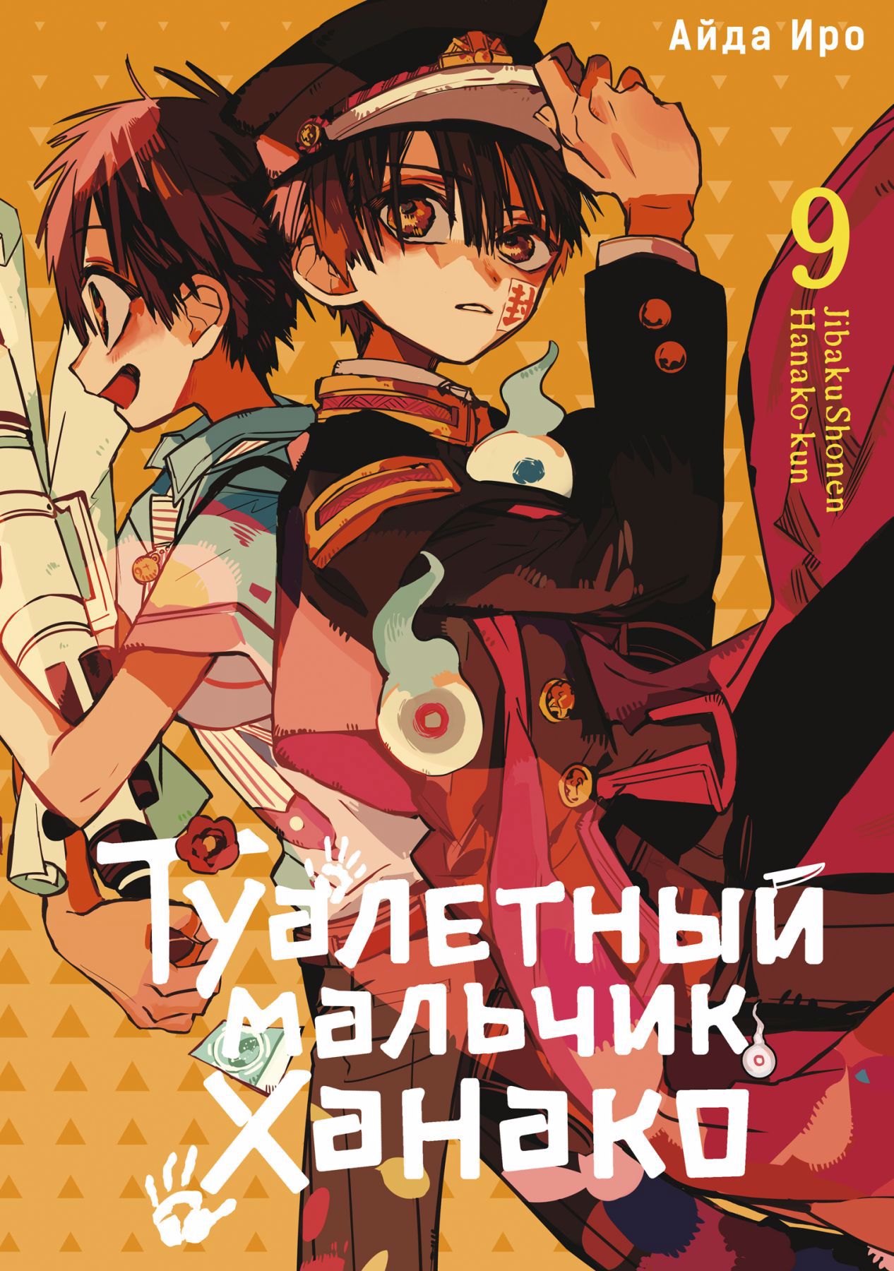 

Туалетный мальчик Ханако. Том 9 (Jibaku Shounen Hanako-kun / Toilet-Bound Hanako-kun). Манга