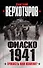 Фиаско 1941: трусость или измена? - 0