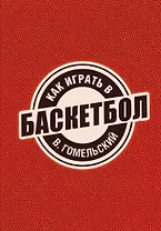 Как играть в баскетбол