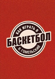 Как играть в баскетбол
