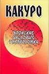 Какуро: Японские числовые головоломки