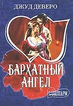 Бархатный ангел
