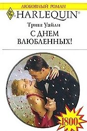 С Днем влюбленных! (мягк) (Любовный роман 1800). Уайли Т. (АСТ)