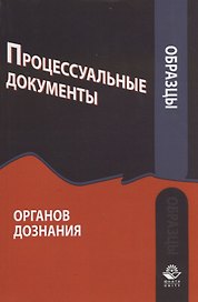Образцы процессуальных документов органов дознания