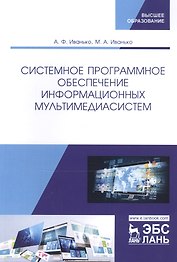 Системное программное обеспечение информационных мультимедиасистем. Учебное пособие