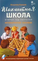 Шахматная школа. Второй год обучения. Методическое пособие