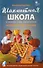 Шахматная школа. Второй год обучения. Методическое пособие - 0