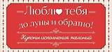 Люблю тебя до луны и обратно! Купоны исполнения желаний
