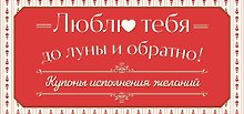 Люблю тебя до луны и обратно! Купоны исполнения желаний
