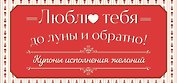 Люблю тебя до луны и обратно! Купоны исполнения желаний