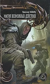 Магия возможных действий.