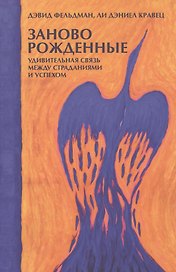 Заново рожденные: Удивительная связь между страданиями и успехом