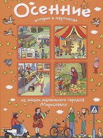 Осенние истории в картинках из жизни маленького городка Мирославля