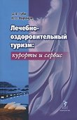 Лечебно-оздоровительный туризм: курорты и сервис. Учебник - 0