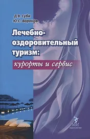 Лечебно-оздоровительный туризм: курорты и сервис. Учебник
